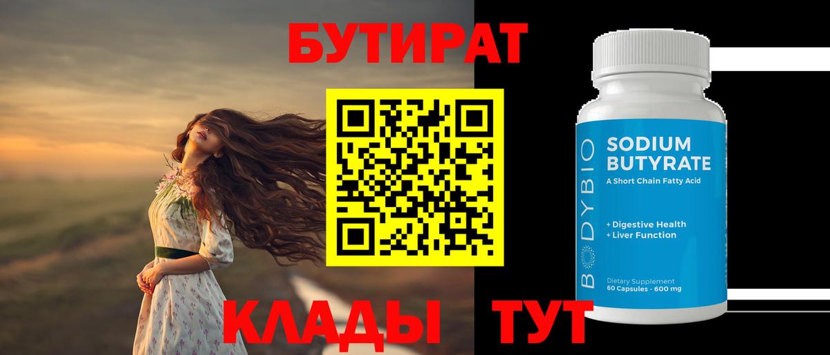 БУТИРАТ  Вход с VPN  Ливны  Бутират 99% 